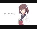 今日も生き抜いた / AIきりたん【微分音】