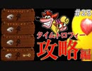 【ゲーム実況】クラッシュバンディクーブッとび3段もり！【懐かしいったらありゃしねぇ＃25】