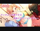 【150曲】テンポよく作業できる神曲エロゲソングメドレー2020