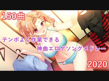 【150曲】テンポよく作業できる神曲エロゲソングメドレー2020