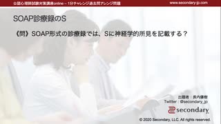 SOAP診療録のS（公認心理師試験対策講座online 2021）