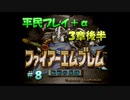 【FE聖戦】平民プレイ＋α Part８【ゆっくり実況】