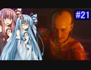 [サイバーパンク2077]琴葉姉妹のナイトシティ探訪その21[琴葉葵・琴葉茜実況プレイ]