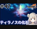 #47【PS版ドラクエ7】ドラゴンクエストⅦで癒される！ティラノスの化石【DQ7】