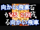 【 向かい飛車 対 向かい飛車 】VS２段　振り飛車党が初段を目指すだけ　第１４１戦【 将棋ウォーズ 実況 】
