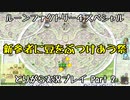 【ルーンファクトリー4スペシャル】とりがら実況プレイ part2(1年目春8_10日目)