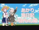 【AC】あかり旅日記　アーマード・コア編　その1【VOICEROID実況】