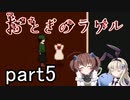 それは希望…「おとぎのラケル」を一人と一羽がプレイ part5