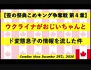 【米大統領選挙】ウクライナがおじいちゃんとド変態息子の情報を流した件