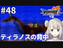#48【PS版ドラクエ7】ドラゴンクエストⅦで癒される！ティラノスの背中【DQ7】