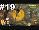 【ピクミン３ DELUXE】枯れた心に潤いをpart19