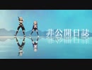 【にじさんじMMD】非公開日誌【エビマル】
