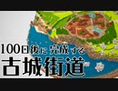 【Minecraft】100日後に完成する古城街道【データ配布案内】