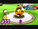 スーパーマリオギャラクシー2　多重縛り！ Part17