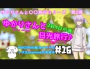 ゆかりさんと日光旅行#16