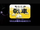 【ニコカラ】　やわらか戦車　off vocal