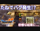 【PS版ドラクエ7】ドラゴンクエストⅦで癒される！たねでバグ発生！？【DQ7】