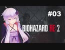 【バイオハザードRE2】 クレア編(ZVersion)：03【VOICEROID実況】
