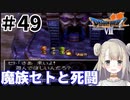 #49【PS版ドラクエ7】ドラゴンクエストⅦで癒される！魔族セトと死闘【DQ7】