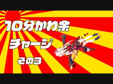 10分かわ余チャージ その3【百鬼あやめ】