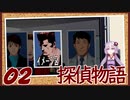 【Part02】くろゆか探偵物語【クロス探偵物語】