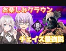 【DbD】お楽しみクラウンでツヨツヨチェイス！残忍なゆかり#9【VOICEROID実況/デッドバイデイライトキラー】