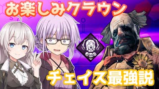 【DbD】お楽しみクラウンでツヨツヨチェイス！残忍なゆかり#9【VOICEROID実況/デッドバイデイライトキラー】