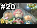 【ピクミン３ DELUXE】枯れた心に潤いをpart20