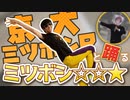 京大ミツボシPと踊るミツボシ☆☆★