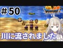 #50【PS版ドラクエ7】ドラゴンクエストⅦで癒される！川に流されました【DQ7】
