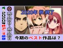 【今期のアニメ最新感想⑭秋】秋アニメのイチオシは…【無能なナナ、まえせつ！、魔王城でおやすみ、進撃の巨人、ひぐらし】2020年12月