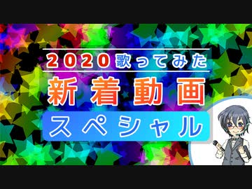 2020歌ってみた新着動画ランキング 第2部