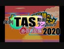 年刊TAS動画ランキング 2020年　Part1