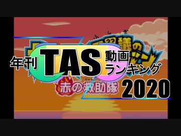 年刊TAS動画ランキング 2020年　Part1