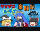 【ゆっくり実況】シールド破壊魔！ルキナで目指すVIP #11【スマブラSP】