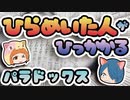 【ボイスロイド解説】ひらめいちゃった人からひっかかる！ 利用可能性ヒューリスティクスのパラドックス