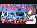 【minecraft】きりたんは無人の東北を生き抜けるか#1 石器時代編【TFC＋】