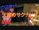 どくTの[天穂のサクナヒメ ]#06