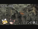 SCPを自分なりに解釈して説明してみる008【ゾンビ病】