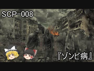 SCPを自分なりに解釈して説明してみる008【ゾンビ病】