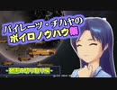 パイレーツチハヤのボイロノウハウ祭