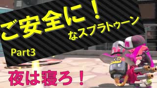 【夜はさっさと寝ろ】ご安全に！なスプラトゥーン2 Part3【ゆっくり実況】