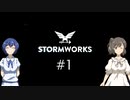 【CeVIO実況】ささらとつづみとStormworks #1