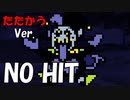 Jevil(ジェビル)戦 ノーダメ たたかうVer.
