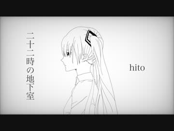 [初音ミク] 二十二時の地下室 [オリジナル]