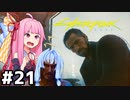 [サイバーパンク2077]イケオジに救助されました #21[VOICEROID実況]