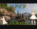 【WoT】VK3002Mは楽しいドイツ【ゆっくり実況】