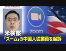 反体制派の検閲で起訴された「ズーム」の中国人従業員