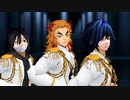 【鬼滅のMMD】 炎・水・蛇　ライアーダンス 【煉獄杏寿郎・冨岡義勇・伊黒小芭内】