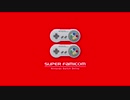 【たろちん】俺はスーファミをやる